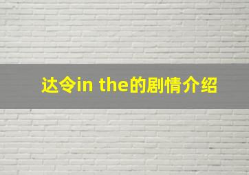 达令in the的剧情介绍